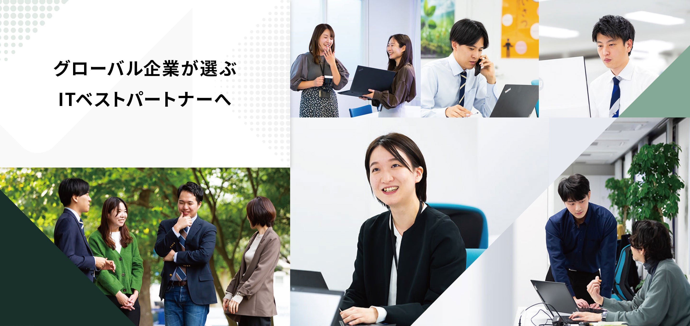 グローバル企業が選ぶITベストパートナーへ